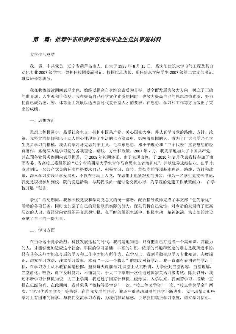 推荐牛东阳参评省优秀毕业生党员事迹材料[修改版]