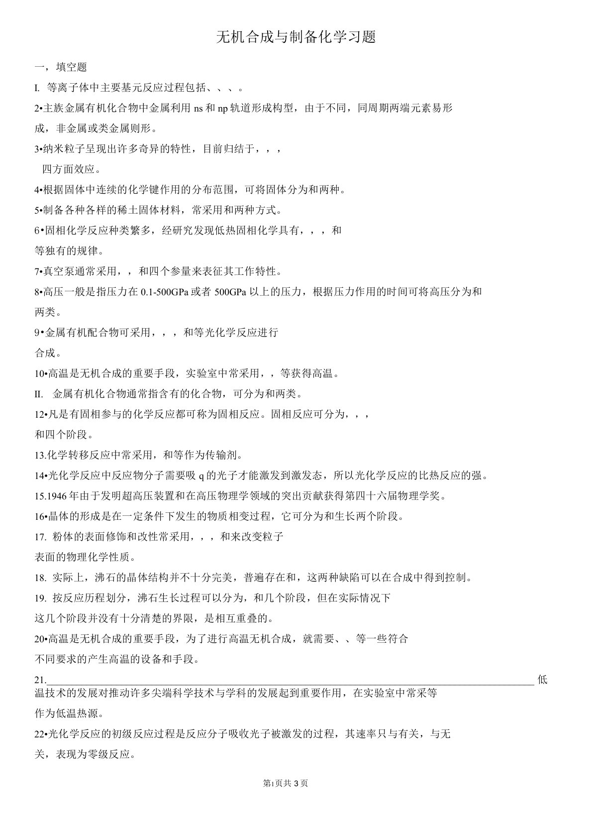 (完整word版)无机合成与制备化学习题(word文档良心出品)