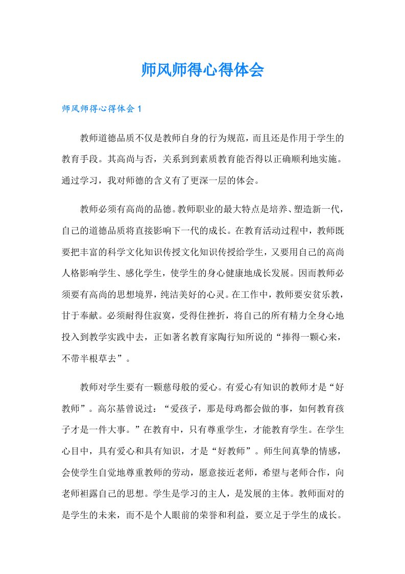 师风师得心得体会