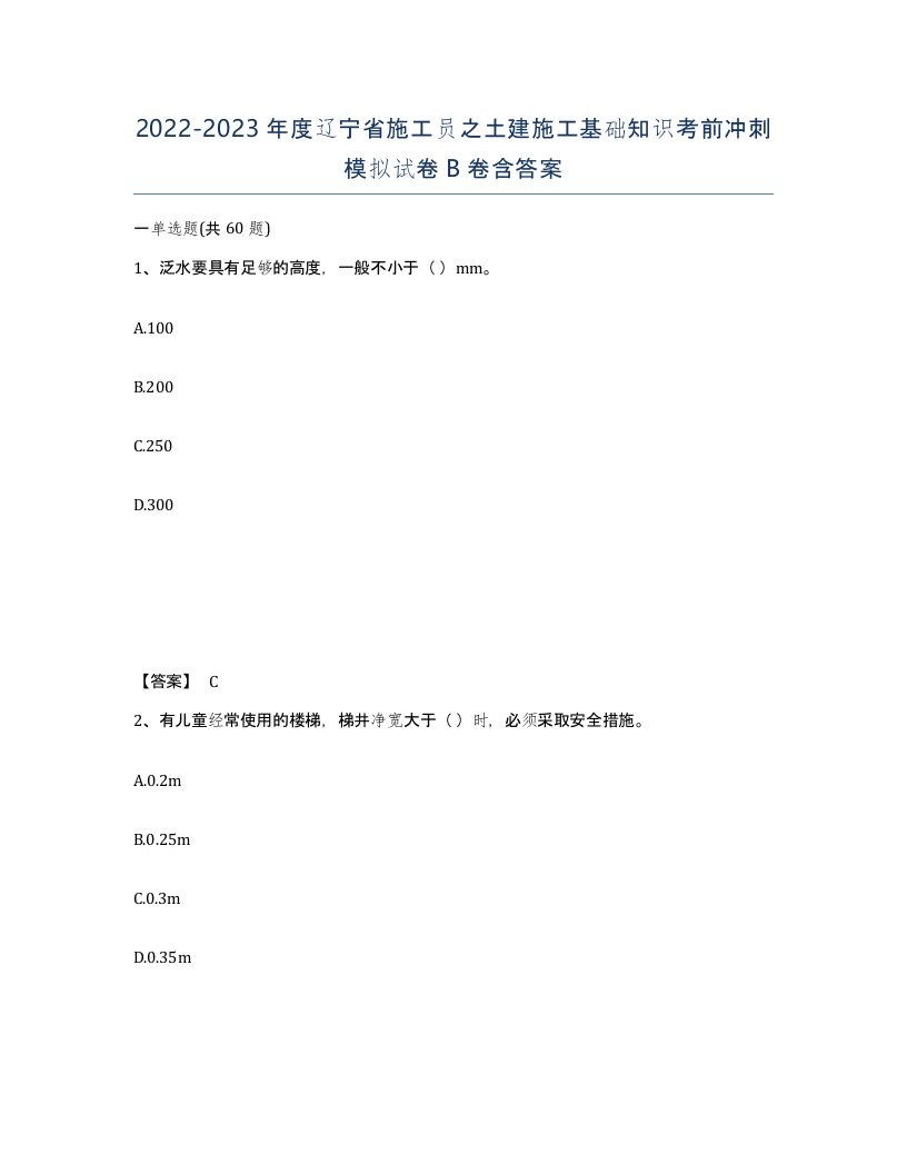 2022-2023年度辽宁省施工员之土建施工基础知识考前冲刺模拟试卷B卷含答案