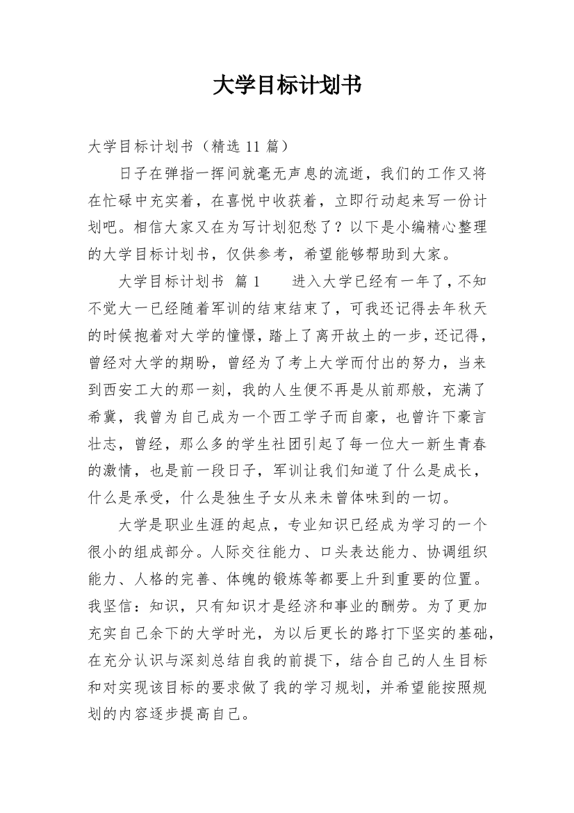 大学目标计划书_1