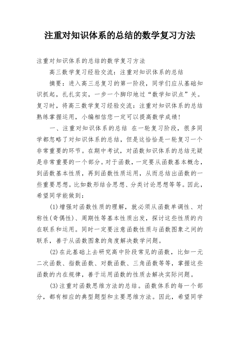 注重对知识体系的总结的数学复习方法