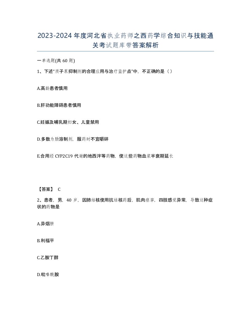 2023-2024年度河北省执业药师之西药学综合知识与技能通关考试题库带答案解析