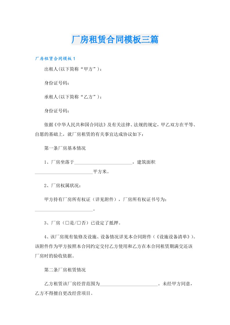 厂房租赁合同模板三篇