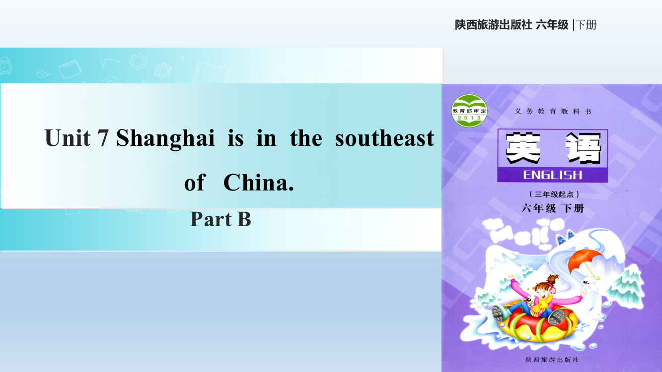 (完整版)2019年六年级下册英语课件Unit7ShanghaiIsintheSoutheastofChinaPartB｜陕旅版共15张PPT语文