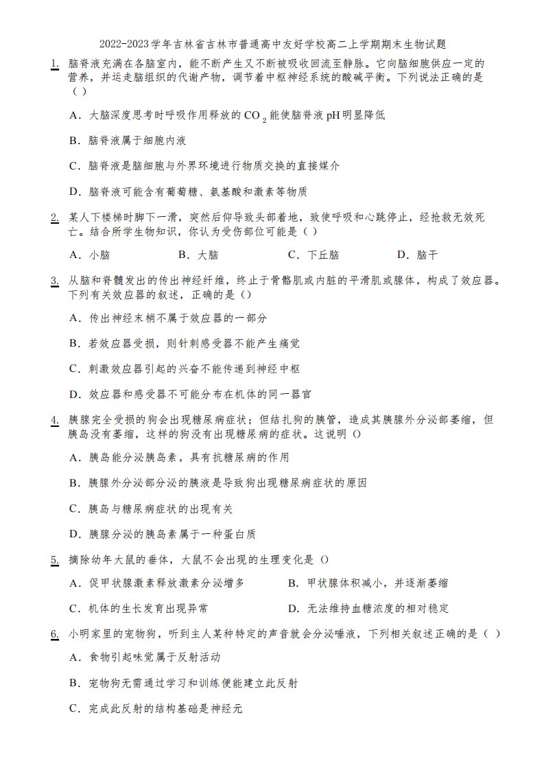 2022-2023学年吉林省吉林市普通高中友好学校高二上学期期末生物试题