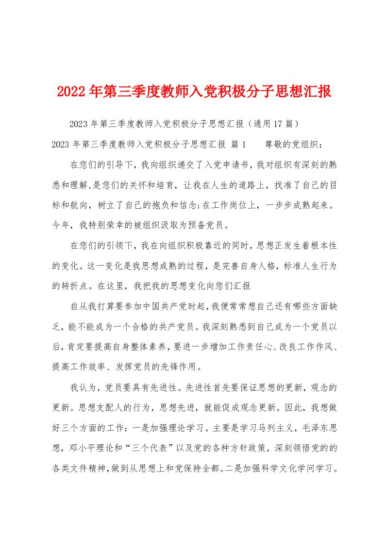 2023年第三季度教师入党积极分子思想汇报