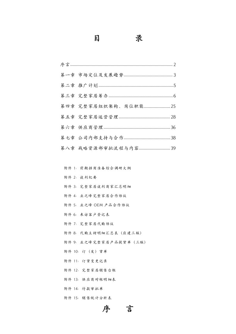 运作管理-完整家居运作手册