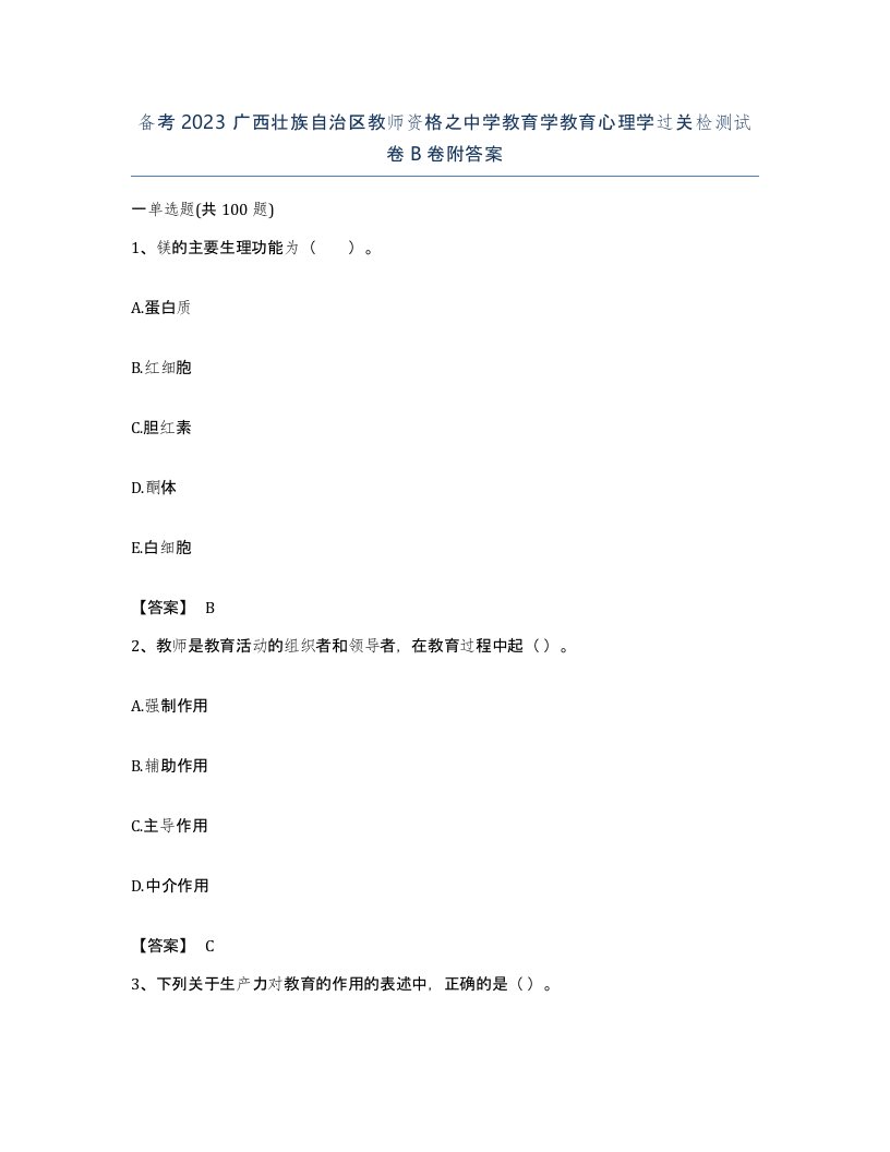 备考2023广西壮族自治区教师资格之中学教育学教育心理学过关检测试卷B卷附答案