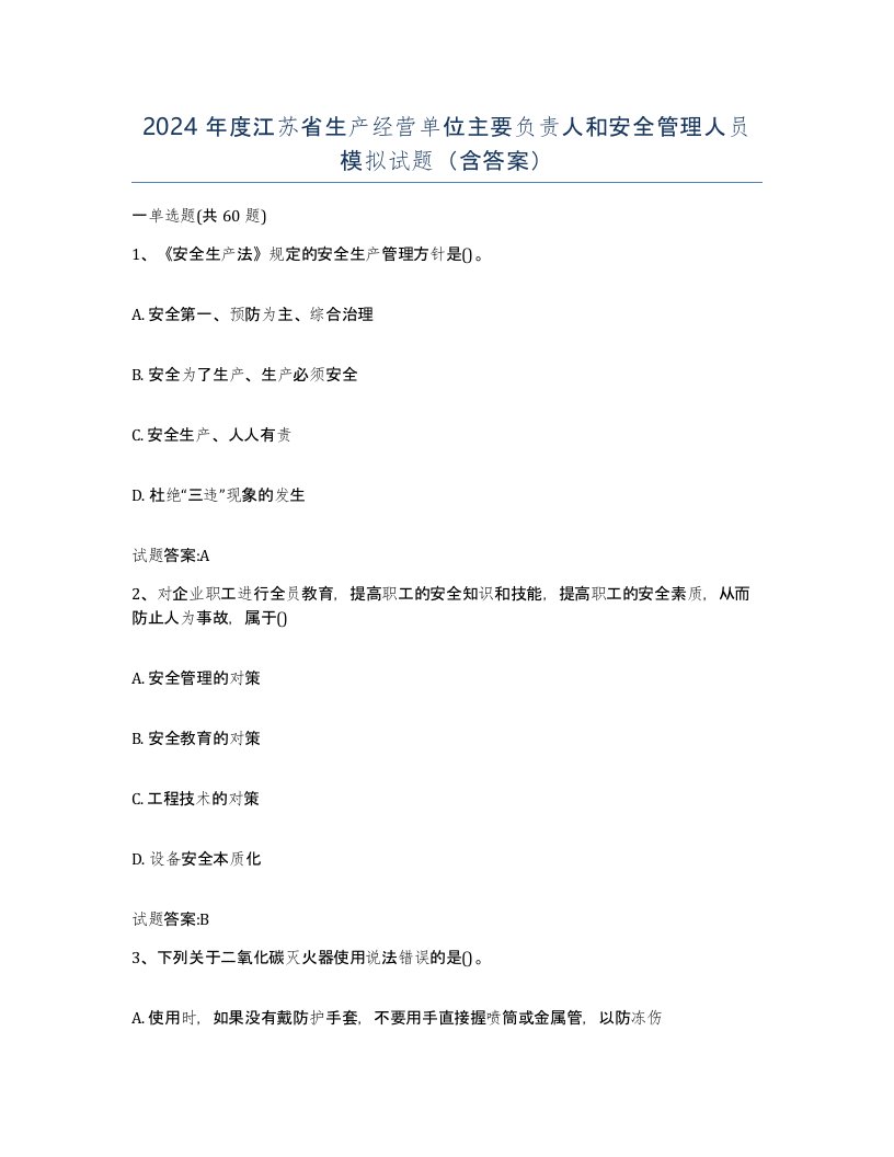 2024年度江苏省生产经营单位主要负责人和安全管理人员模拟试题含答案