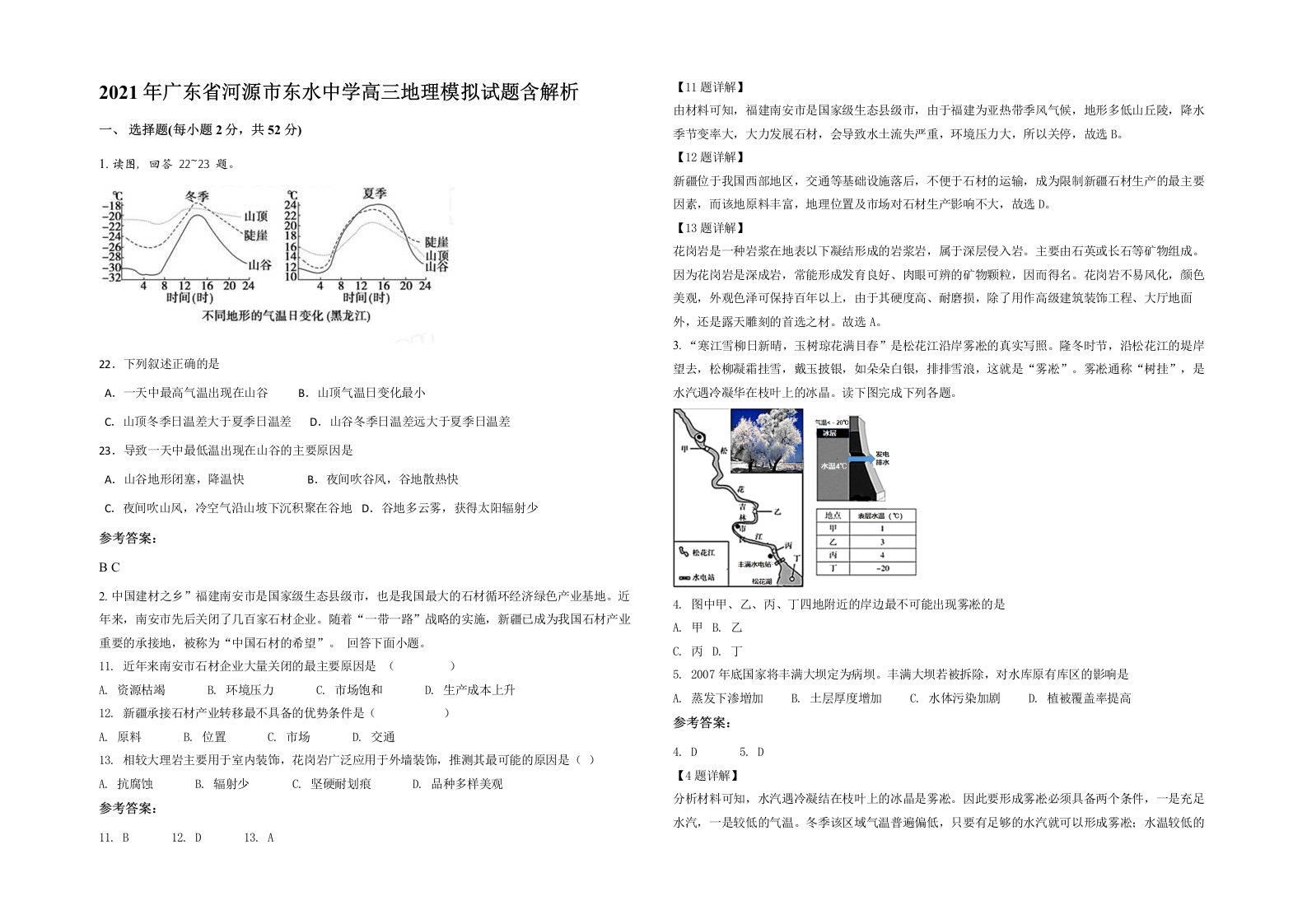 2021年广东省河源市东水中学高三地理模拟试题含解析