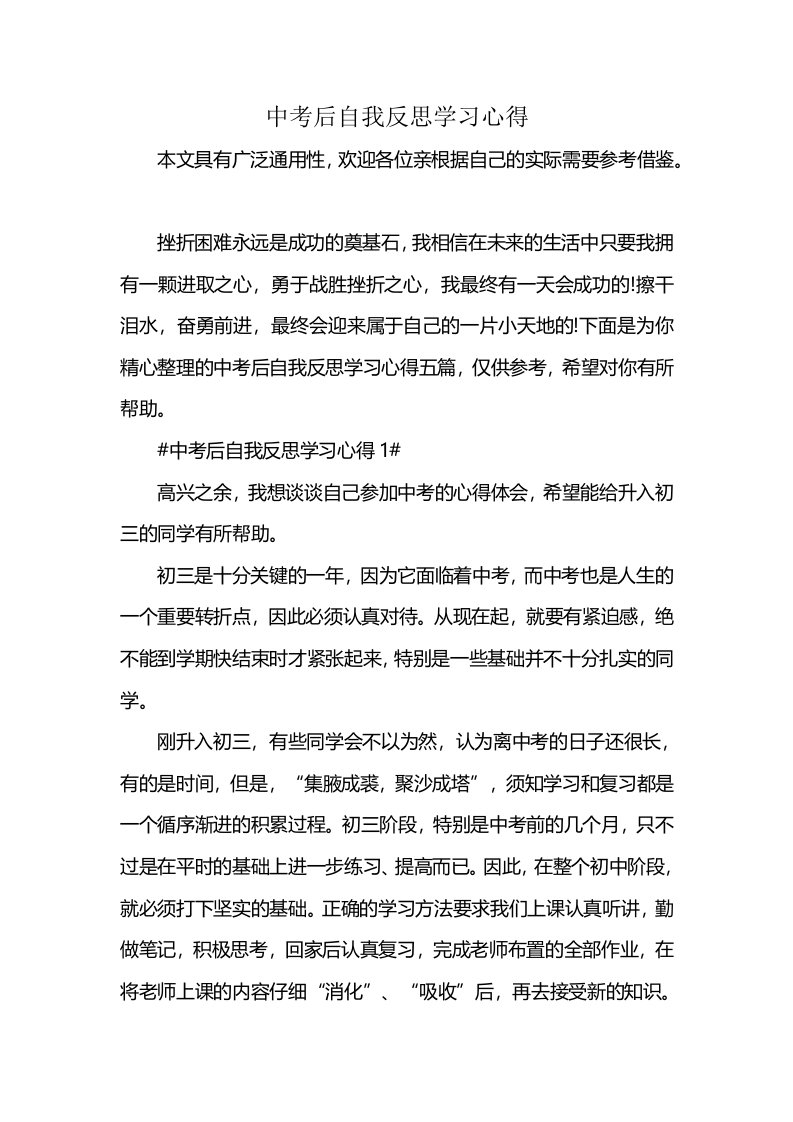 中考后自我反思学习心得