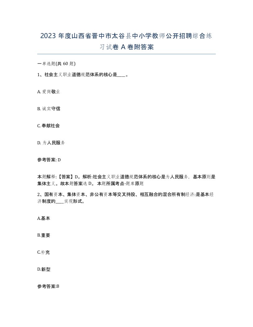 2023年度山西省晋中市太谷县中小学教师公开招聘综合练习试卷A卷附答案