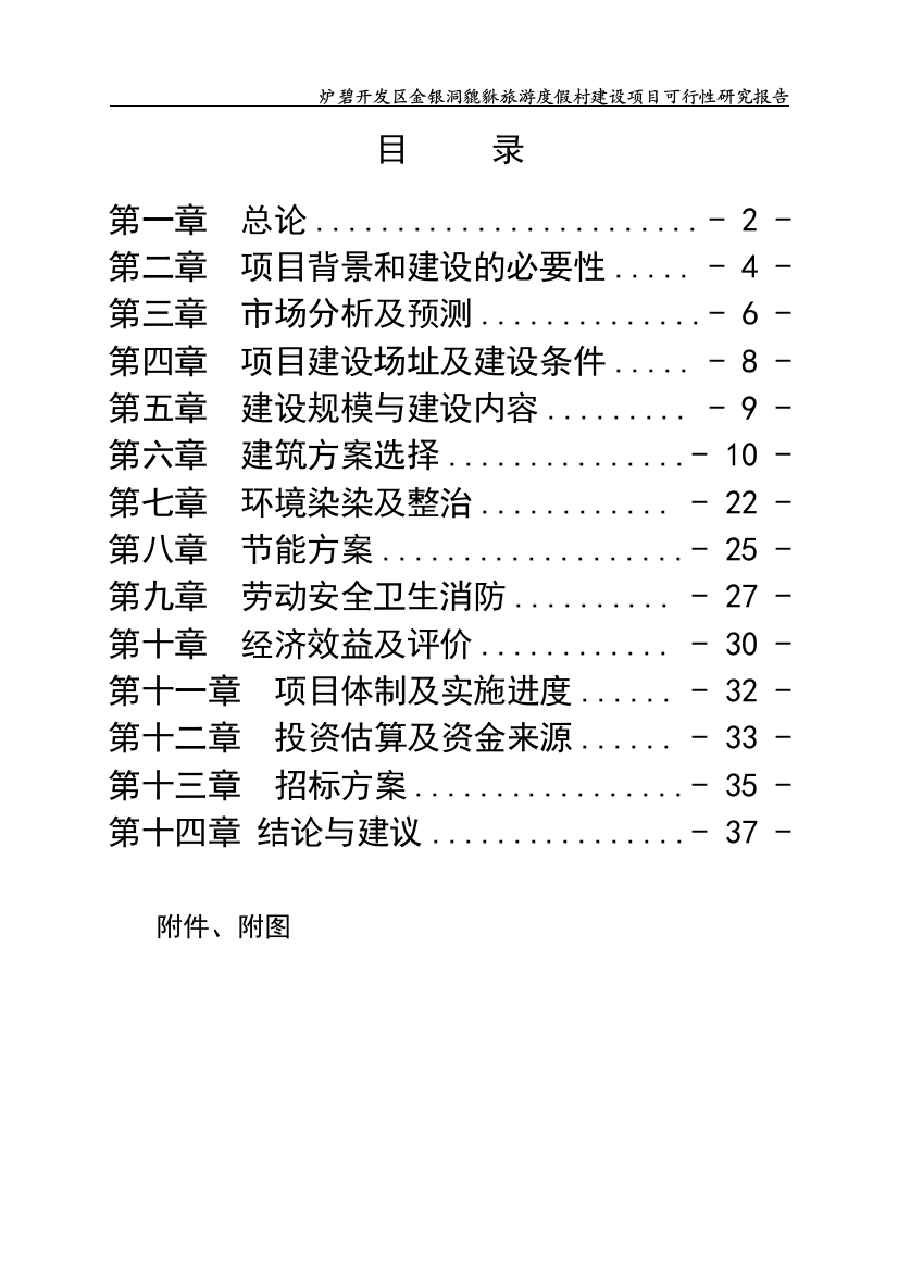 炉碧开发区金银洞貔貅旅游度假村项目可行性研究论证报告