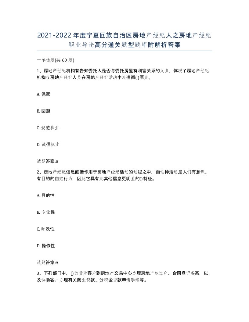 2021-2022年度宁夏回族自治区房地产经纪人之房地产经纪职业导论高分通关题型题库附解析答案