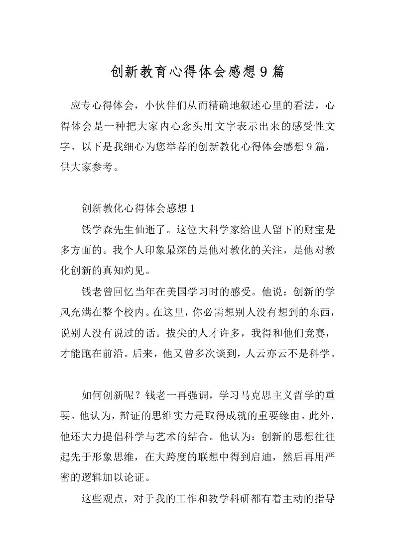 创新教育心得体会感想9篇