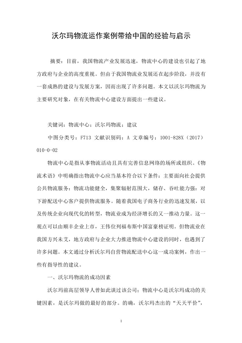 沃尔玛物流运作案例带给中国的经验与启示