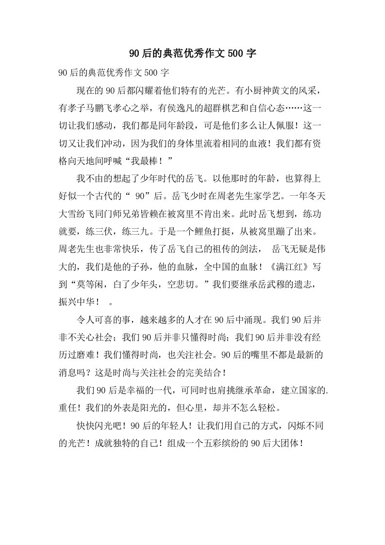 90后的榜样作文500字