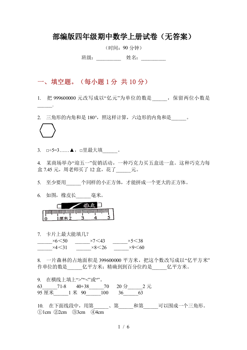 部编版小学四年级期中数学上册试卷(无答案)