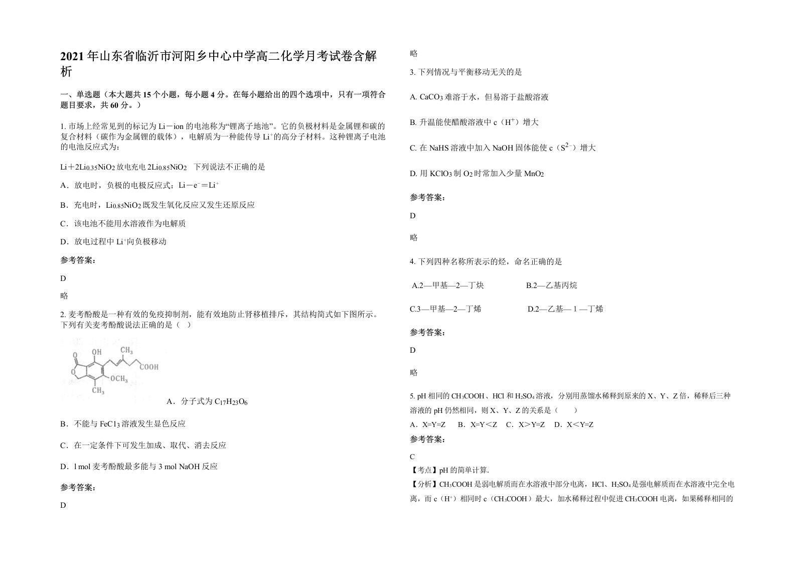 2021年山东省临沂市河阳乡中心中学高二化学月考试卷含解析