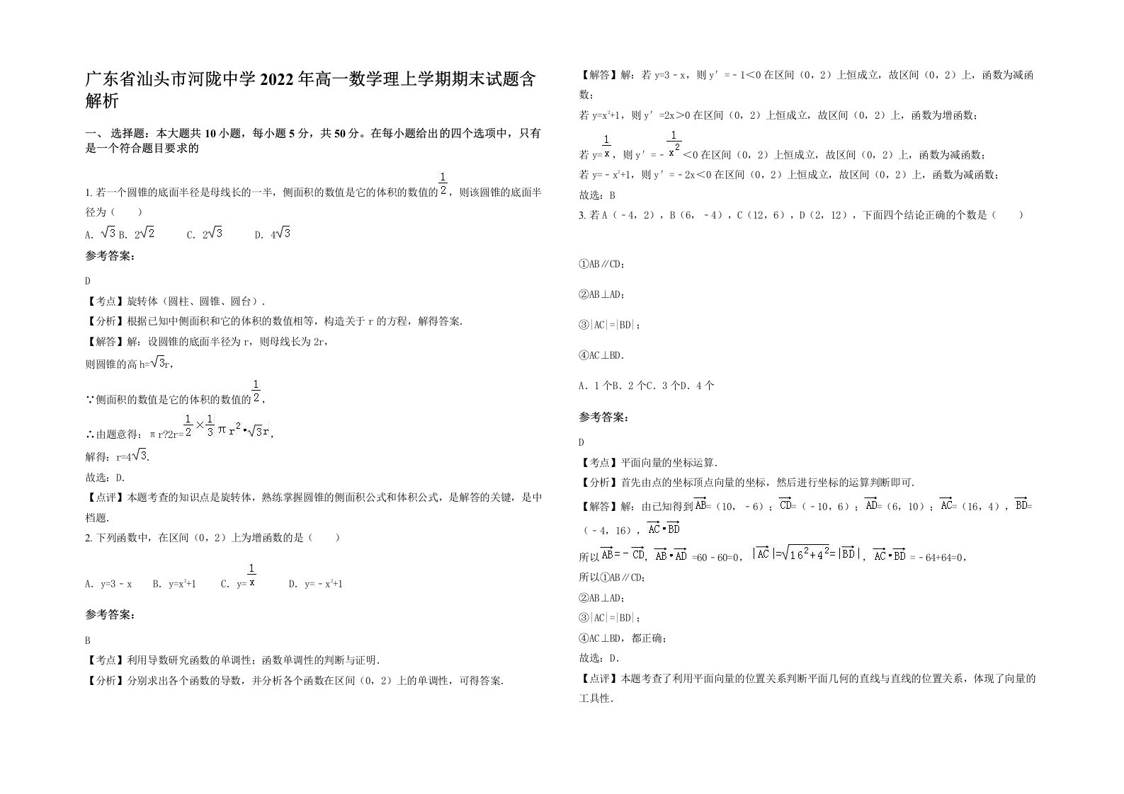 广东省汕头市河陇中学2022年高一数学理上学期期末试题含解析