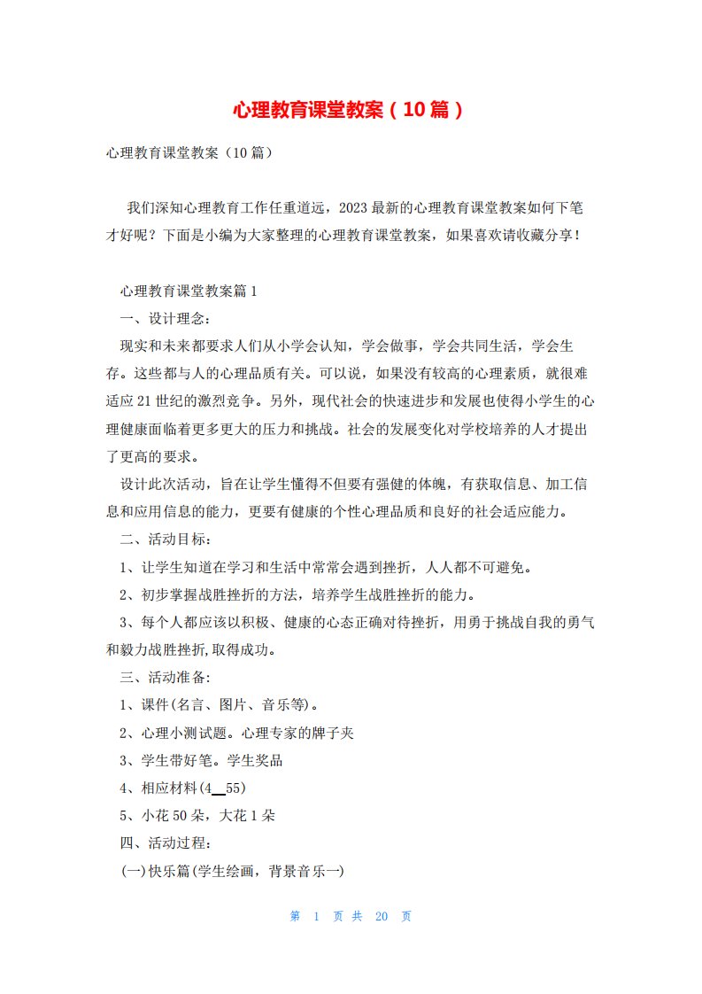 心理教育课堂教案(10篇)