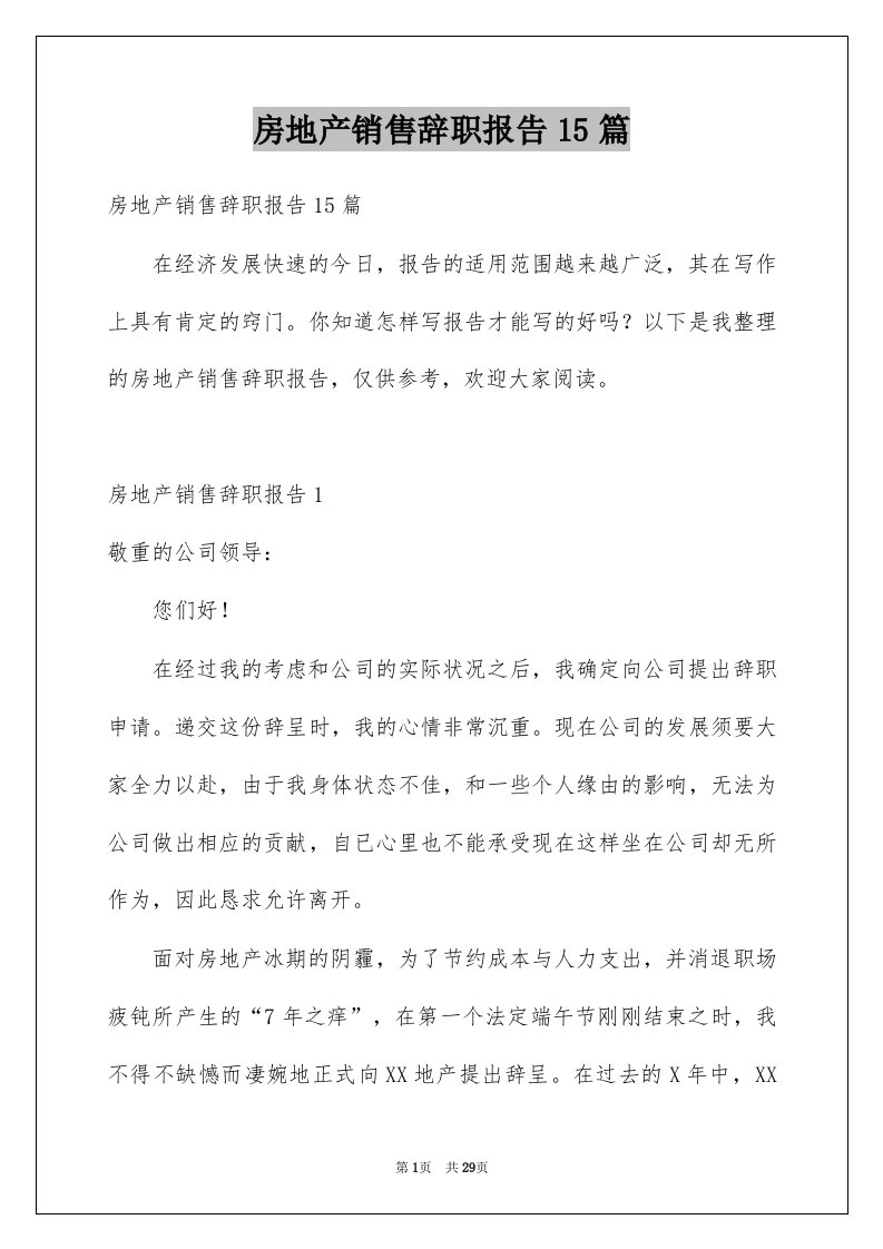 房地产销售辞职报告15篇精选