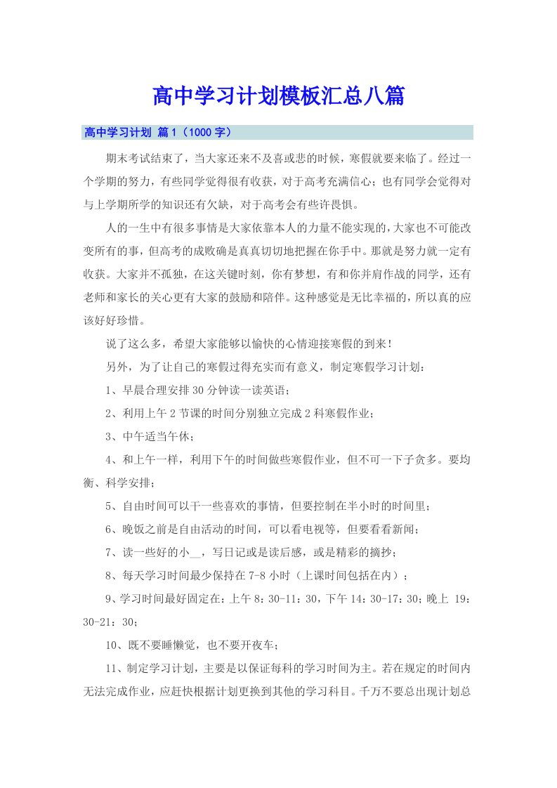 高中学习计划模板汇总八篇