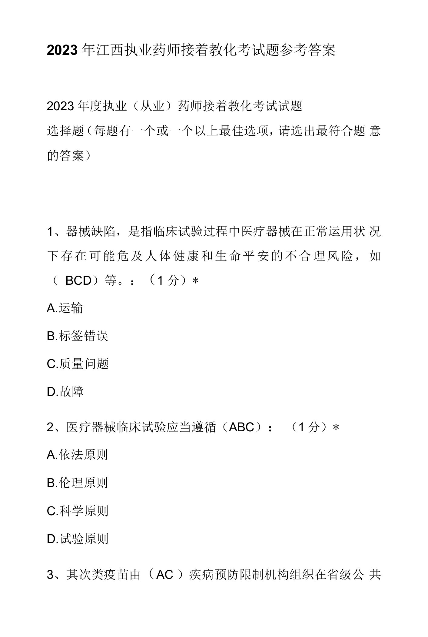 2023年江西省执业药师继续教育试题与答案1资料