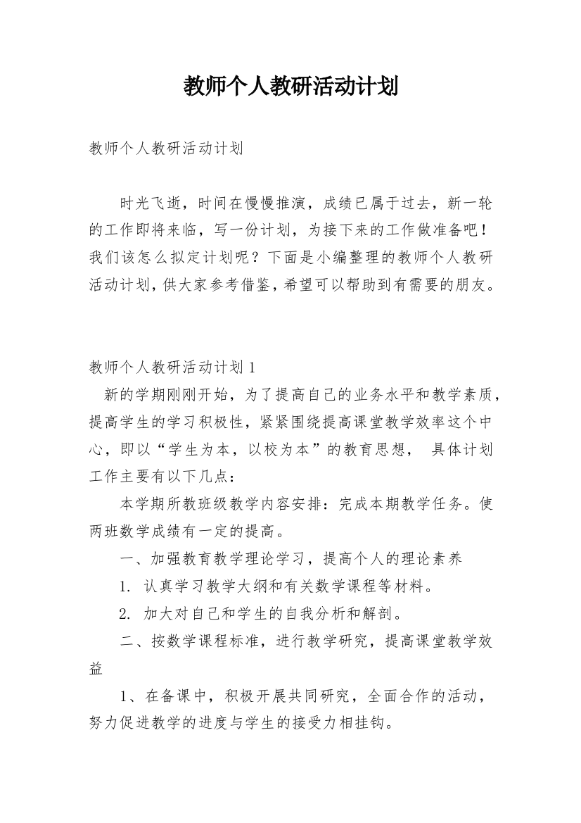 教师个人教研活动计划_2