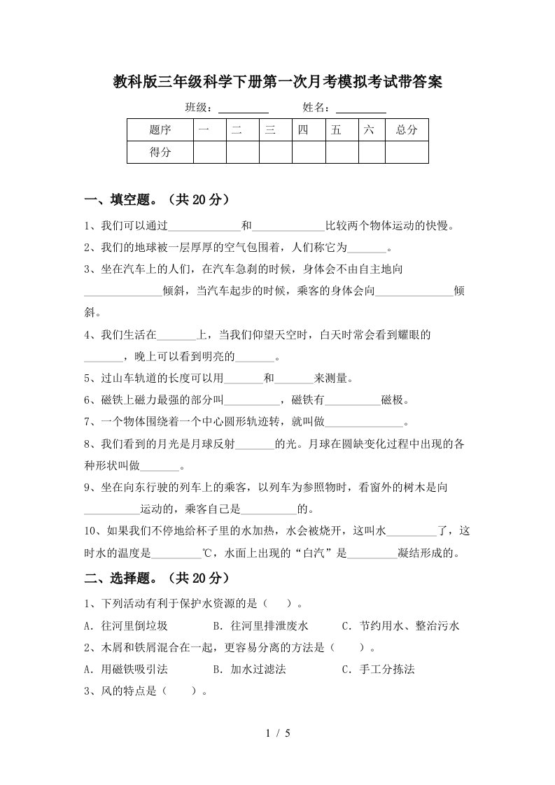 教科版三年级科学下册第一次月考模拟考试带答案