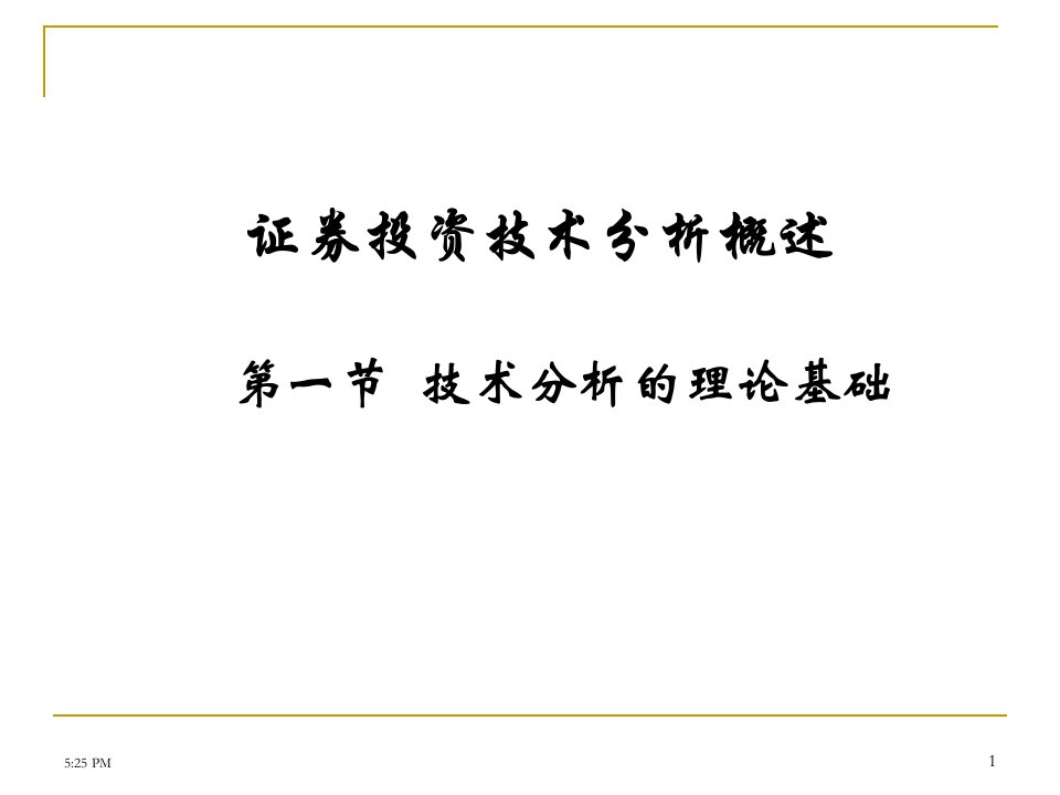 证券投资技术分析概述