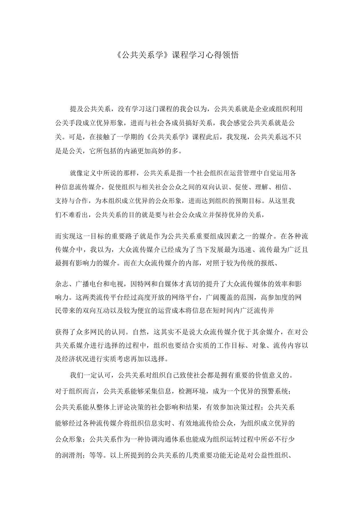 公共关系学课程学习心得体会