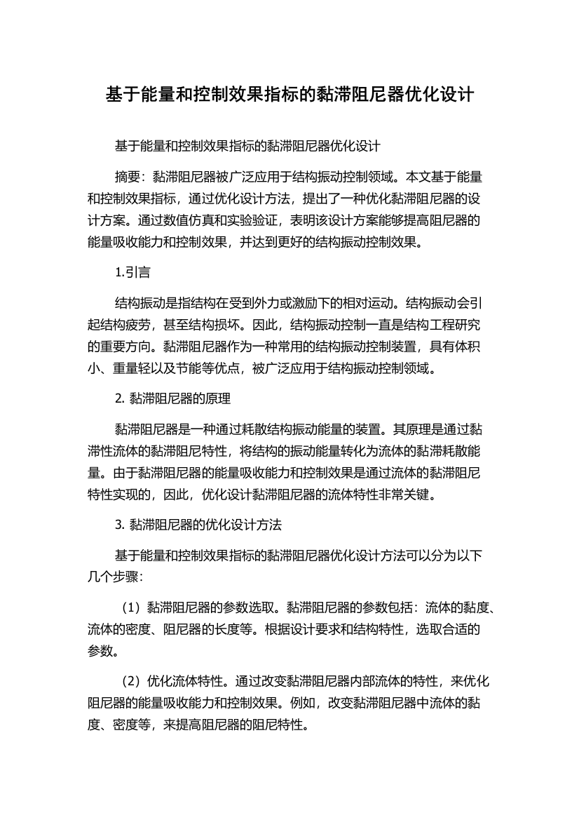 基于能量和控制效果指标的黏滞阻尼器优化设计