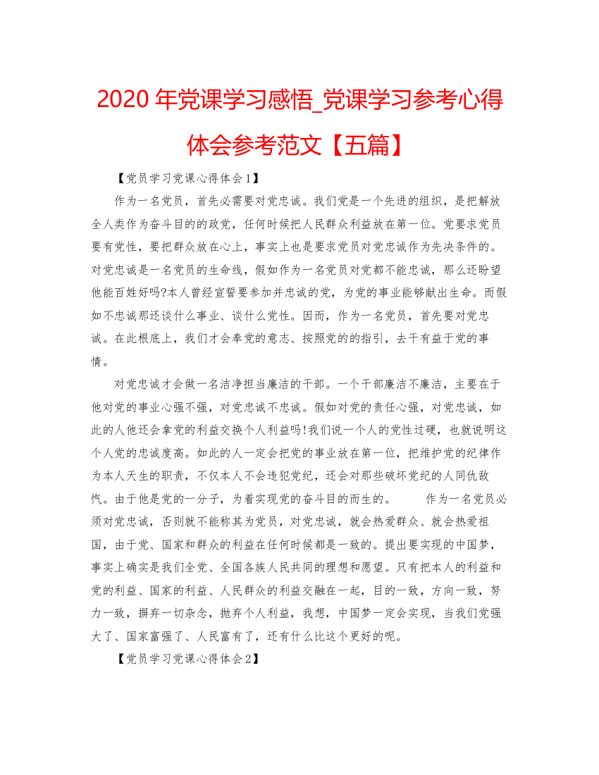 精编年党课学习感悟_党课学习参考心得体会参考范文【五篇】