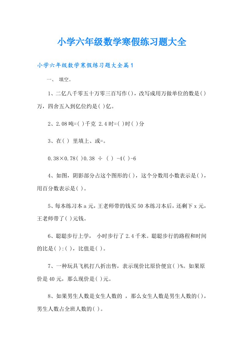 小学六年级数学寒假练习题大全