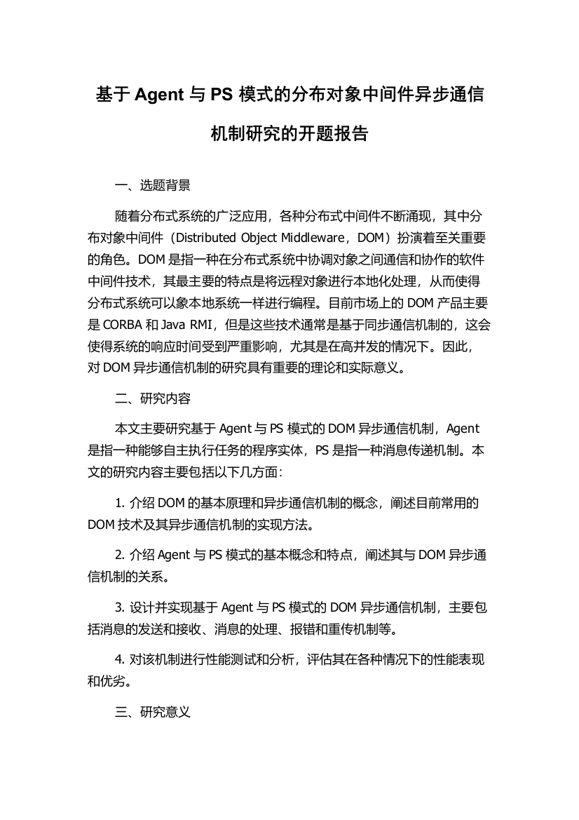 基于Agent与PS模式的分布对象中间件异步通信机制研究的开题报告