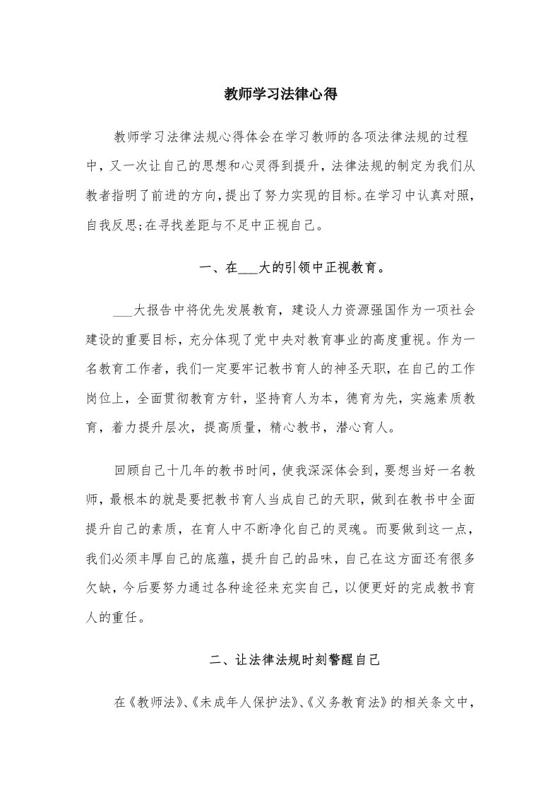 教师学习法律心得