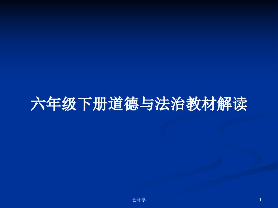 六年级下册道德与法治教材解读PPT学习教案