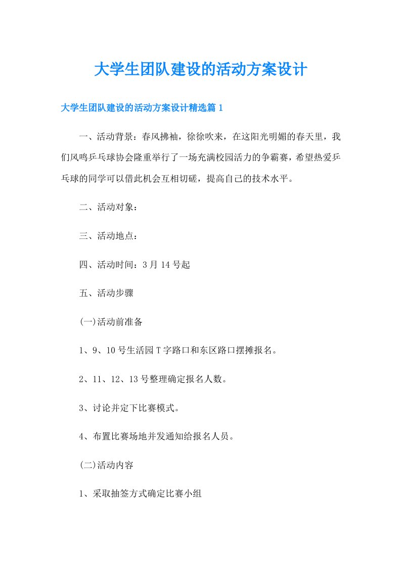 大学生团队建设的活动方案设计