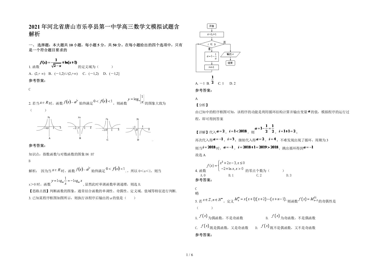 2021年河北省唐山市乐亭县第一中学高三数学文模拟试题含解析