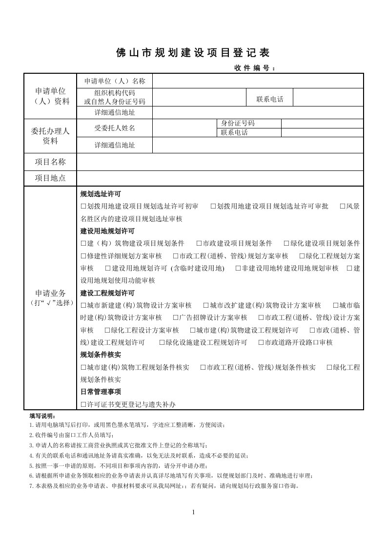 佛山市规划建设项目登记表