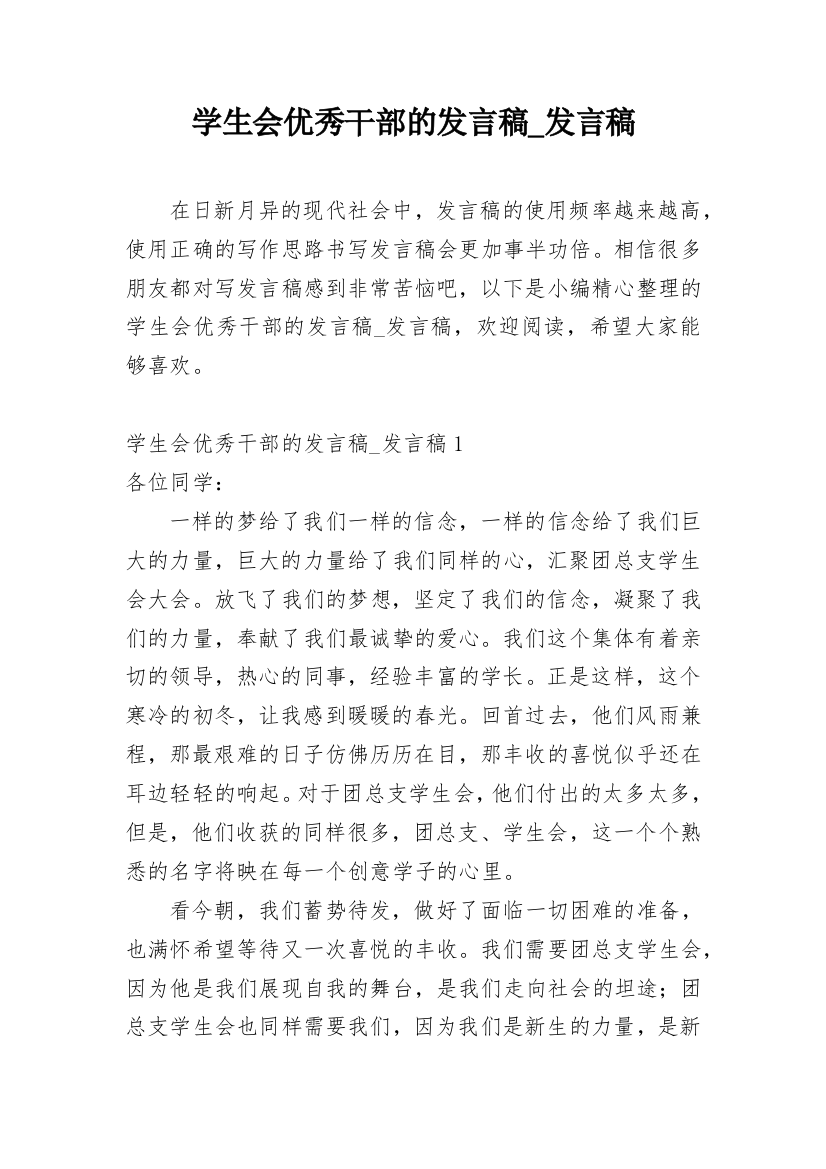 学生会优秀干部的发言稿_发言稿