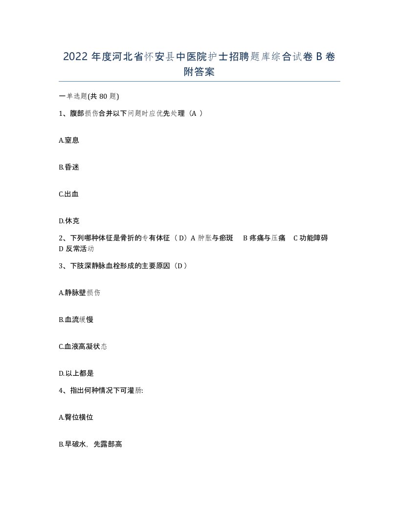 2022年度河北省怀安县中医院护士招聘题库综合试卷B卷附答案