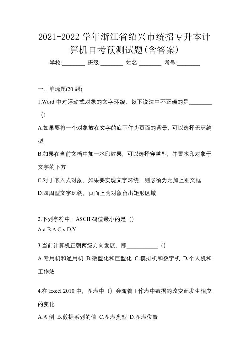 2021-2022学年浙江省绍兴市统招专升本计算机自考预测试题含答案