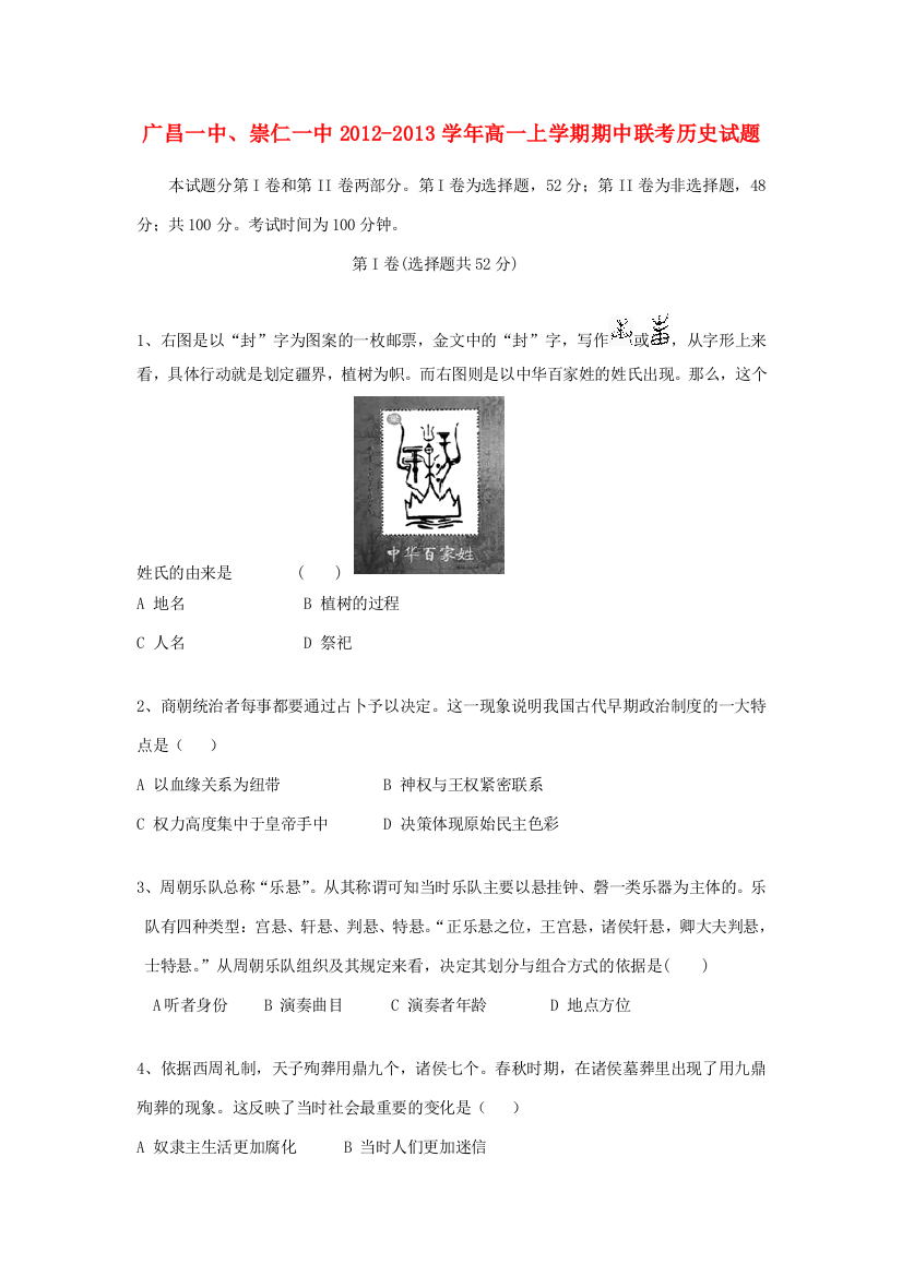 江西省广昌一中、崇仁一中2012-2013学年高一历史上学期期中联考试题新人教版