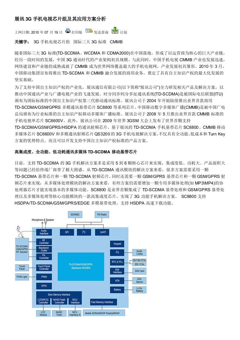 展讯3G手机电视芯片组及其应用方案分析