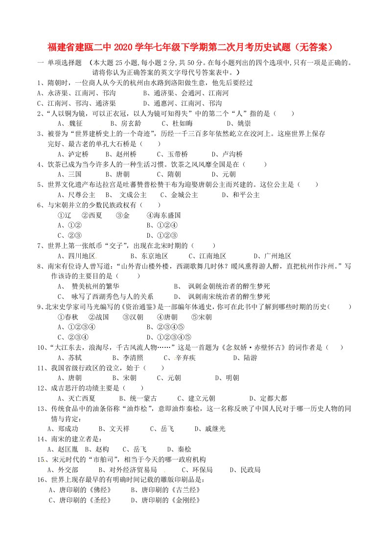 福建省建瓯二中2020学年七年级历史下学期第二次月考试题无答案新人教版