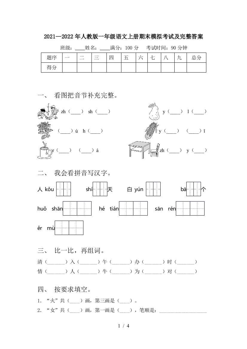 2021—2022年人教版一年级语文上册期末模拟考试及完整答案