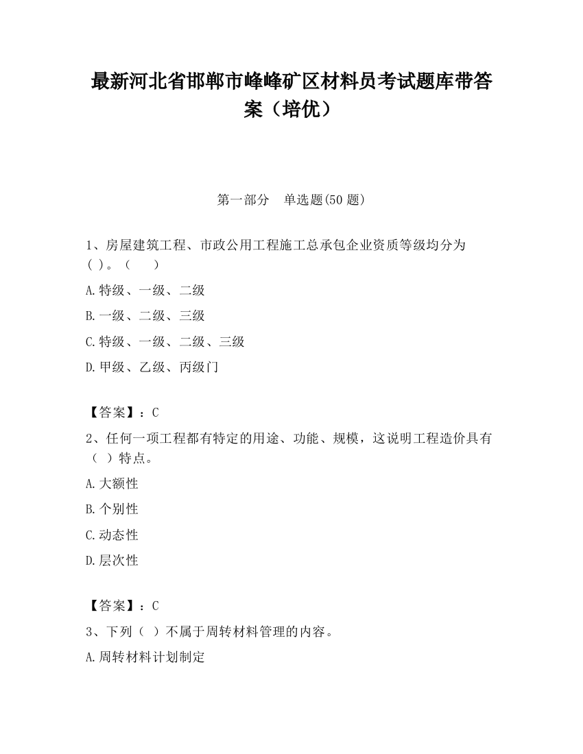 最新河北省邯郸市峰峰矿区材料员考试题库带答案（培优）